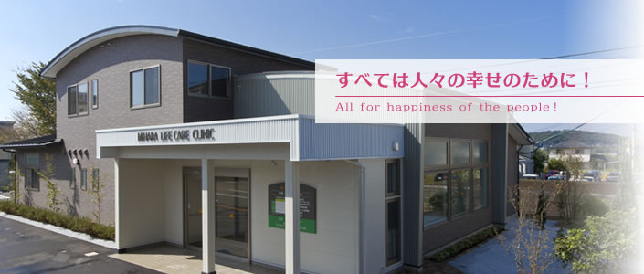 みはらライフクリニック